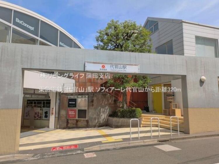 周辺 東急電鉄「代官山」駅 　320m