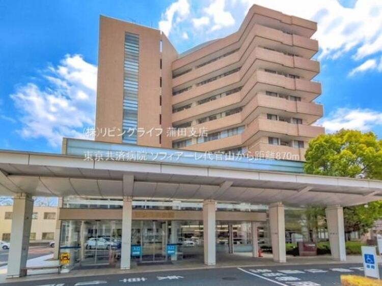 周辺 東京共済病院　870m