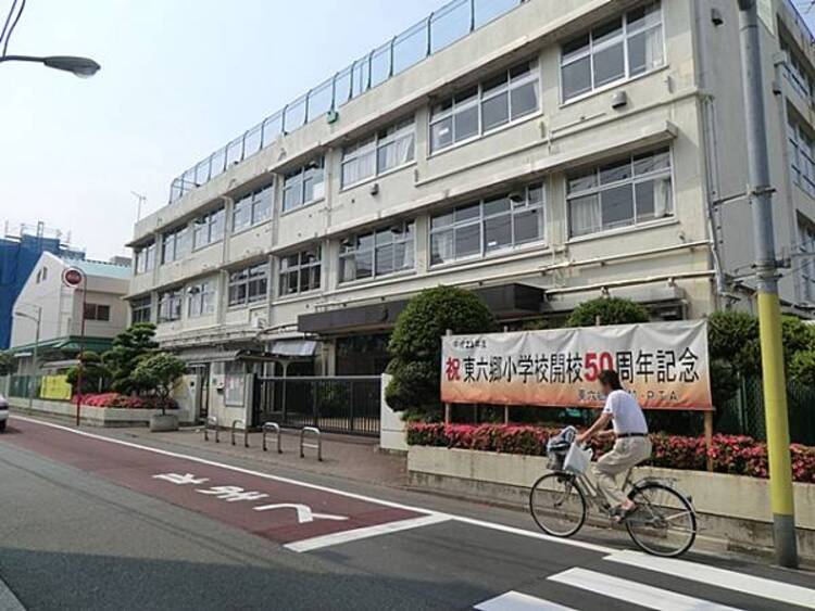 周辺 大田区立東六郷小学校　660m