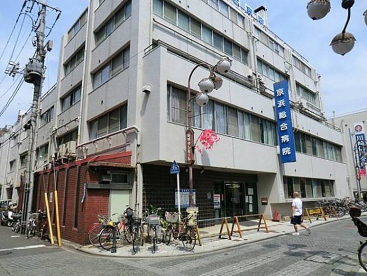 周辺 京浜総合病院　1510ｍ