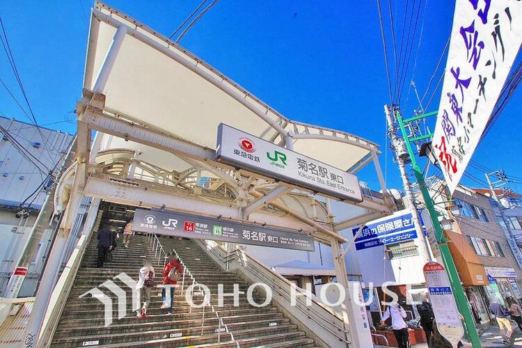周辺 東急東横線・横浜線「菊名」駅　東口まで約1200m