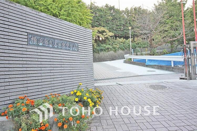 周辺 横浜市立上の宮中学校まで約850m