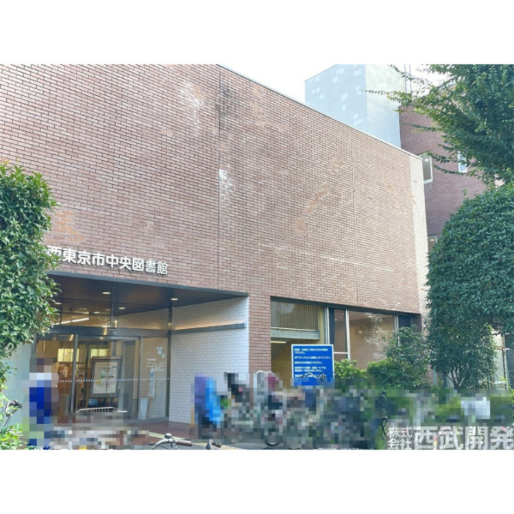 周辺 西東京市中央図書館(約1200m)