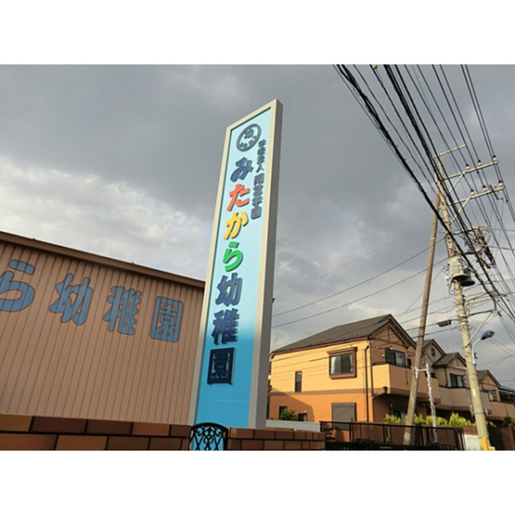 周辺 みたから幼稚園(約520m)