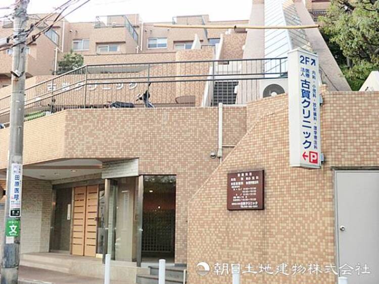 周辺 【古賀クリニック】940ｍ　内科・小児科を備え、幅広い世代が利用できるクリニックです。リハビリや在宅医療に対応、急変時も安心の２４時間体制の医療が整っています。