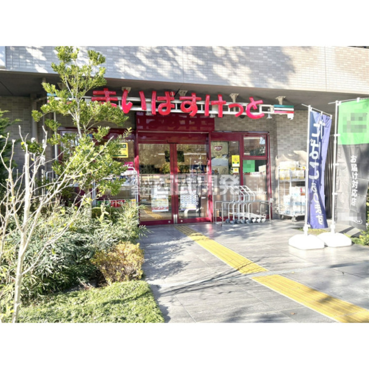 周辺 まいばすけっと上石神井3丁目店(約650m)