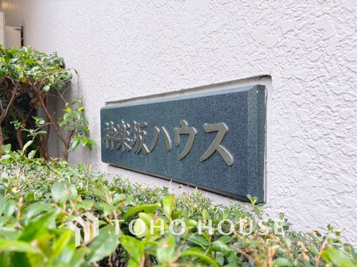 神楽坂ハウスの物件画像