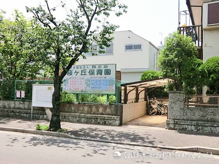 周辺 【桜ケ丘保育園】480ｍ　緑豊かな自然環境のもと、一人ひとりの歩みに寄り添う温かい保育を実践。豊かな感性と心身のすこやかな成長を育み、地域に見守られた安心・安全な園生活を提供します。