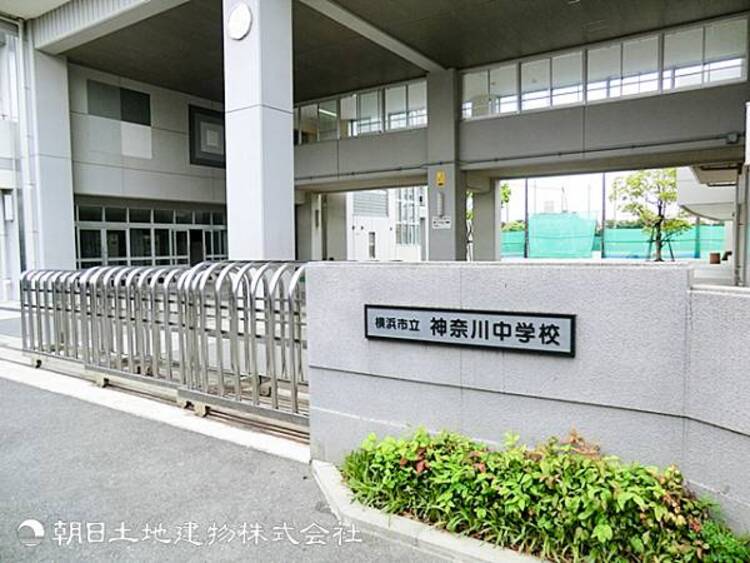 周辺 【神奈川中学校】600ｍ　豊かな歴史と伝統を誇り、生徒一人ひとりの自主性と豊かな人間性を育む学校。地域との深い繋がりを大切にしながら、安心できる環境で個性を伸ばす教育を行っています。