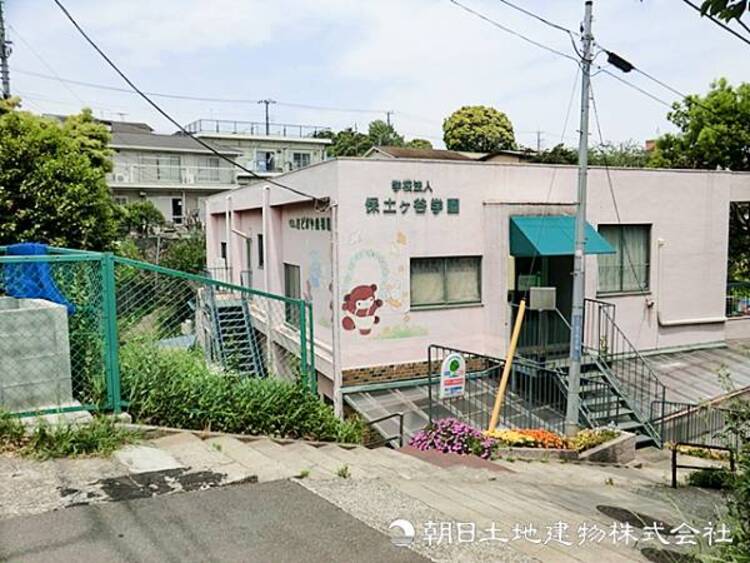 周辺 【保土ヶ谷幼稚園】390ｍ　徒歩通園を行い、体力づくりや交通ルールも身に着けます。少人数制ならではのきめ細い保育と、キリスト教を取り入れた情操教育であたたかい心を育みます。