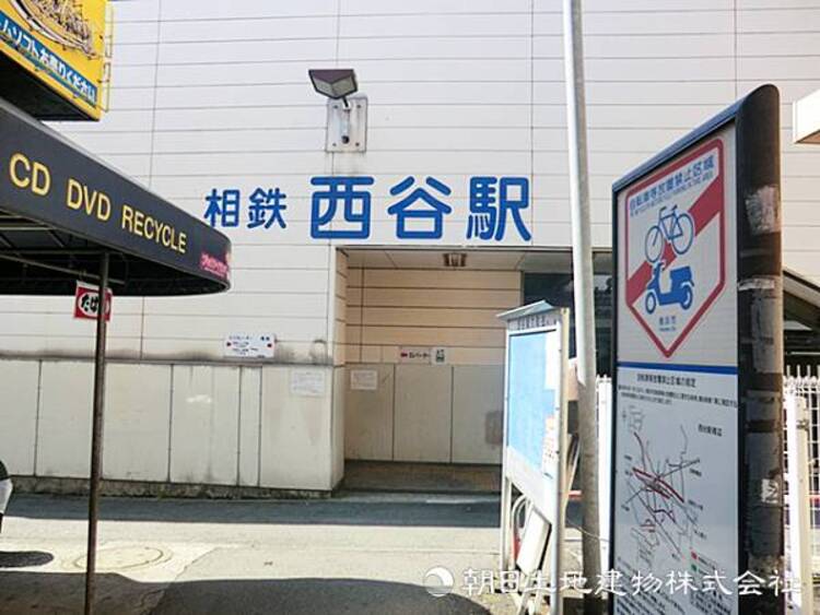 周辺 【西谷駅】1360ｍ　相鉄線で横浜まで１０分、都内へのアクセスも快適です。駅前はマルエツなど商業施設充実、陣ヶ下渓谷公園など自然スポットも多くファミリー層に人気のエリアです。