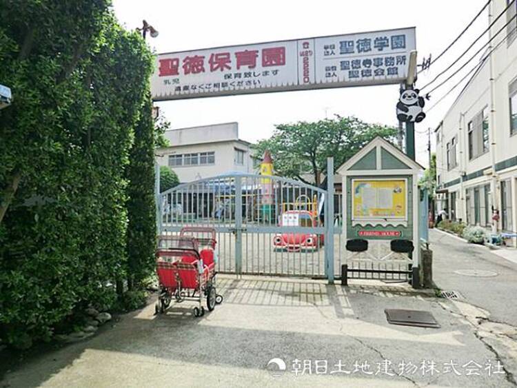 周辺 【聖徳保育園】310ｍ　歴史ある温かい雰囲気の中、園庭や多彩な専門プログラムを通じて子どもたちの自主性や表現力をのびのびと育む保育園です。