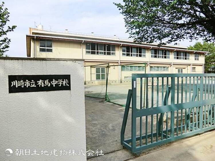 周辺 【有馬中学校】1380ｍ　高台に位置し富士山や都心のビル群を一望できる抜群のロケーションと、綺麗に改装された体育館、落ち着いた学習環境が魅力。