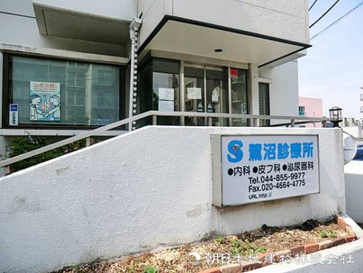 周辺 【鷺沼診療所】480ｍ　鷺沼駅から徒歩圏内に位置し、丁寧で親身な診療とアットホームな雰囲気で地域住民の健康を支える信頼厚いかかりつけ医。