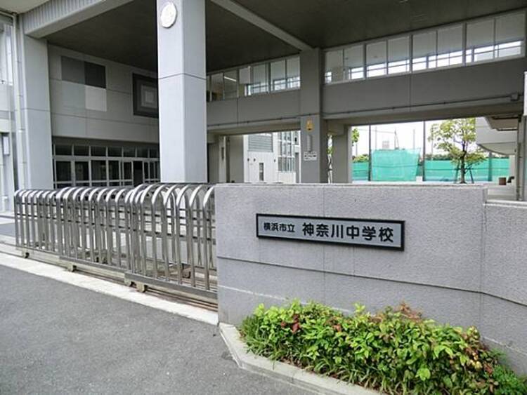 周辺 横浜市立神奈川中学校　640m