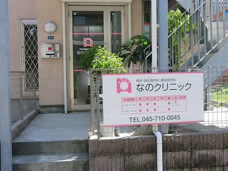 周辺 なのクリニック　490m