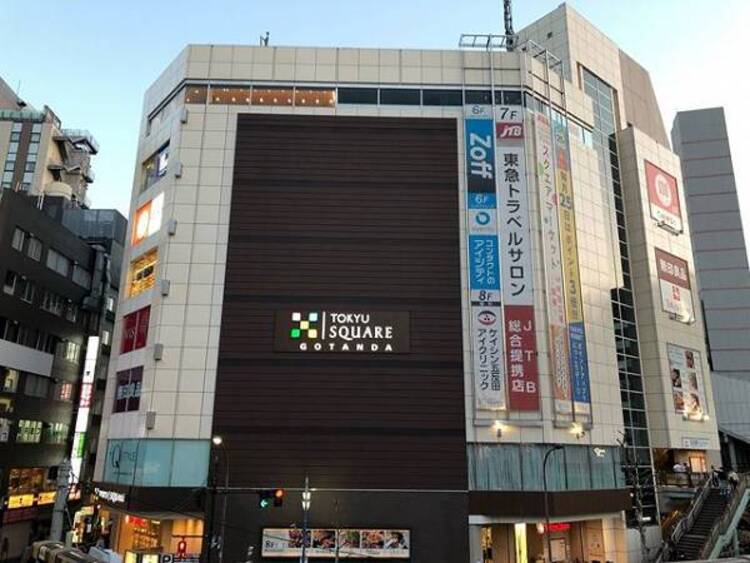 周辺 東急ストア五反田店　900ｍ