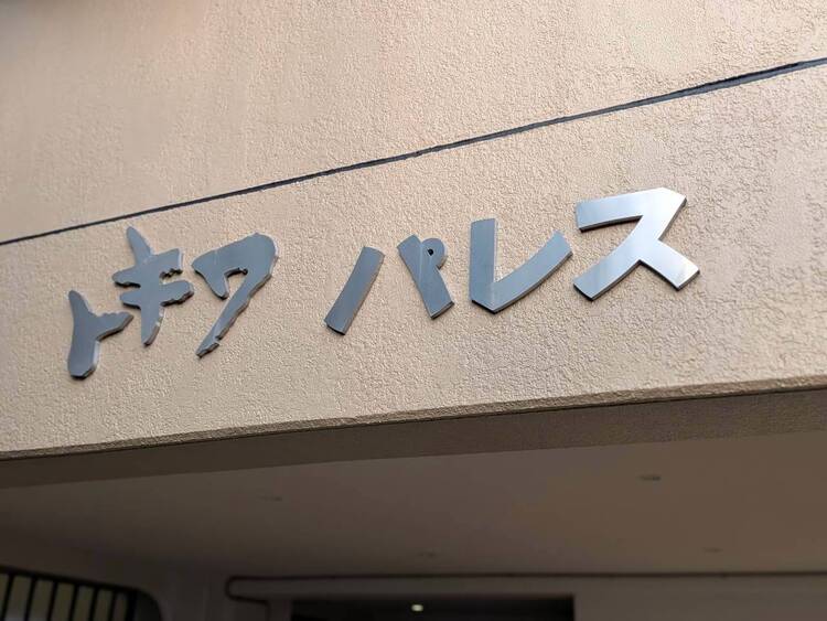 その他 安らぎに満ちた空間がここから始まります。