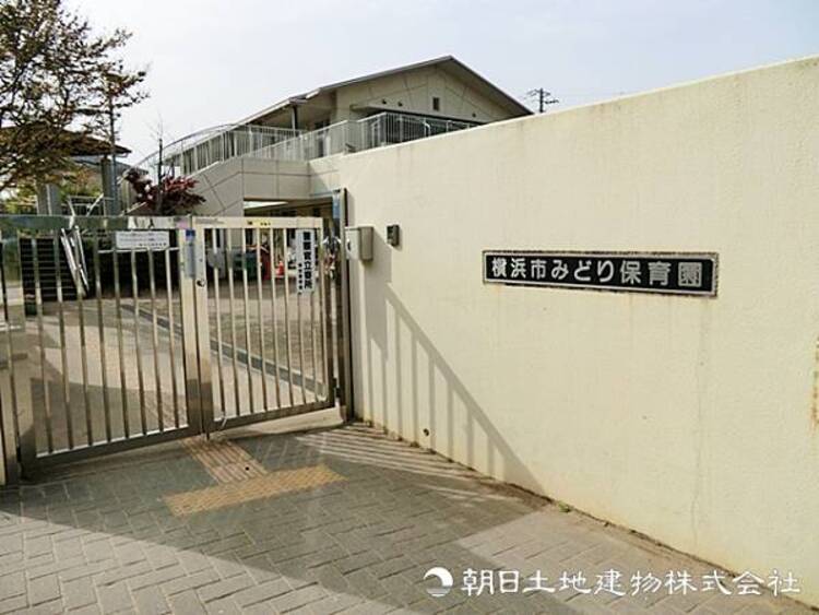 周辺 【みどり保育園】940ｍ　都筑ふれあいの丘駅近くにあり、一人ひとりの個性を大切にする自由保育や統合保育を重視。豊かな体験を通じて「生きる力」と豊かな心を育みます。