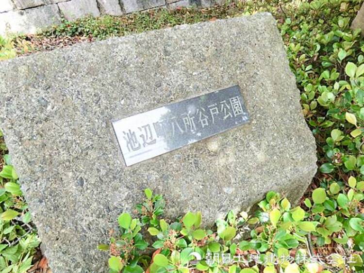 周辺 【池辺町八所谷戸公園】790ｍ　高台の緑に囲まれたエリアに位置する広々とした公園です。ランドマークを望める開放的な眺望や、緑の美しい芝生広場、複合アスレチックなどが魅力です。