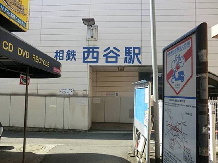 周辺 相模鉄道西谷駅まで約1360ｍ