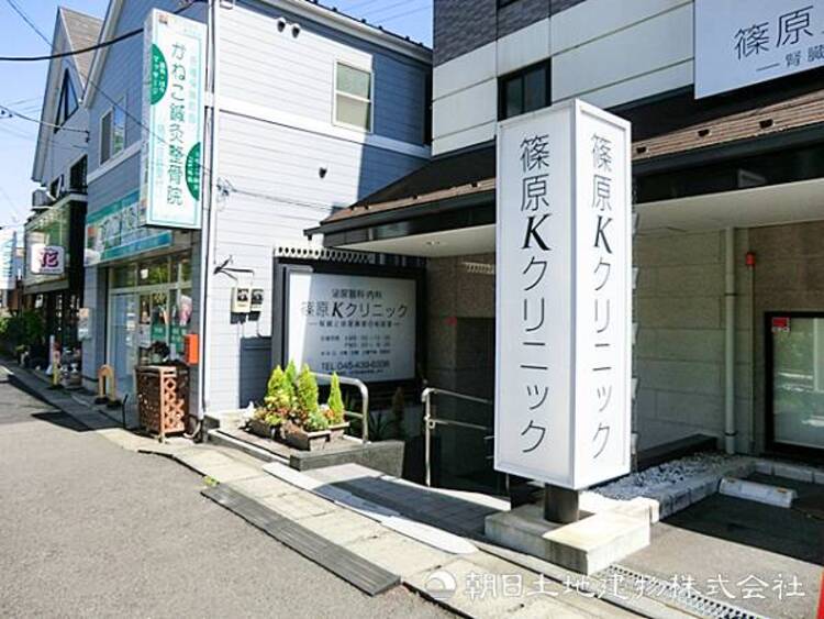 周辺 【篠原Ｋクリニック】1180ｍ　泌尿器科専門医が診療しており専門性の高いクリニックです。一般内科の診察も可能で、日常利用も両立しています。駅からすぐのため通院しやすい立地です。