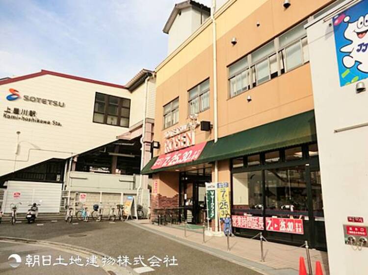 周辺 【そうてつローゼン上星川店】670ｍ　駅から近くお出かけ帰りに立ち寄りやすいスーパーです。精肉や野菜など生鮮食品の鮮度にこだわり、店内は見やすくお買い物がスムーズです。