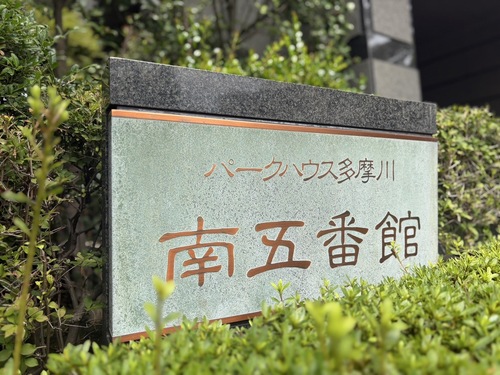 パークハウス多摩川南五番館の物件画像