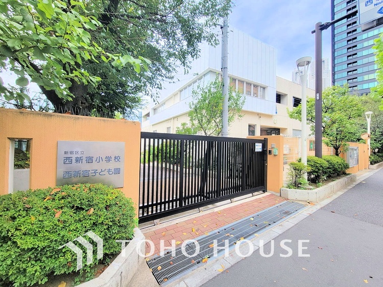 周辺 新宿区立西新宿小学校　距離450m