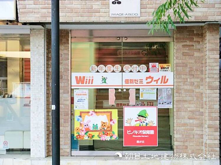 周辺 【ピノキオ保育園藤が丘園】430ｍ　定員１８名と家庭に近い小規模保育園で一人一人の成長に合わせた保育が叶います。型にはめない保育を方針としていて、創造性を育みます。