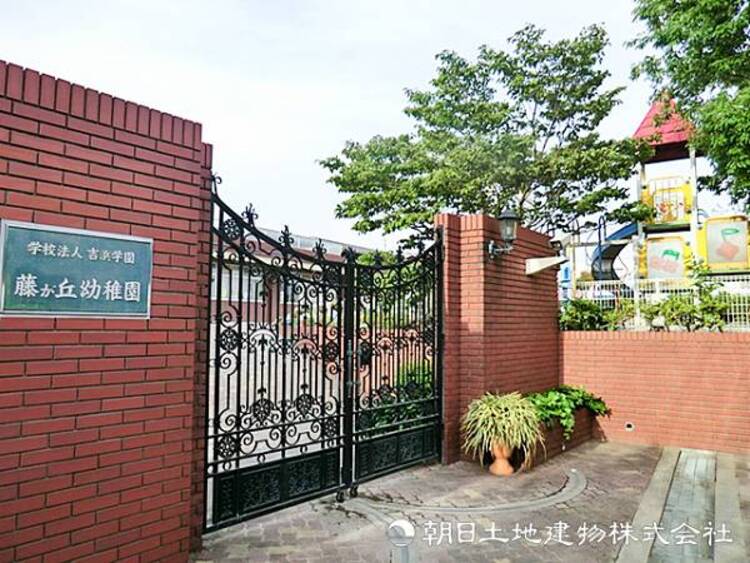 周辺 【藤が丘幼稚園】700ｍ　サッカーなど体を動かすカリキュラムが充実しており、お子様をたくましく育てます。教育や行事のバランスがよく、小学校準備として安心です。