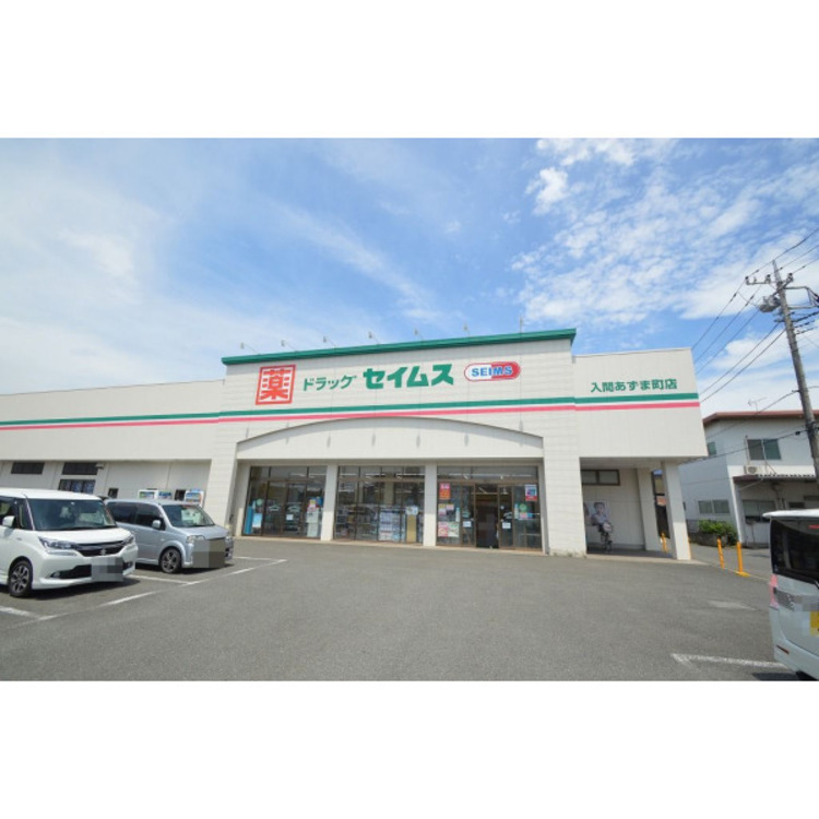 周辺 ドラッグセイムス(約1240m)