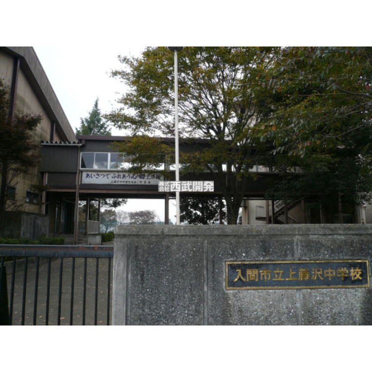 周辺 上藤沢中学校(約1100m)