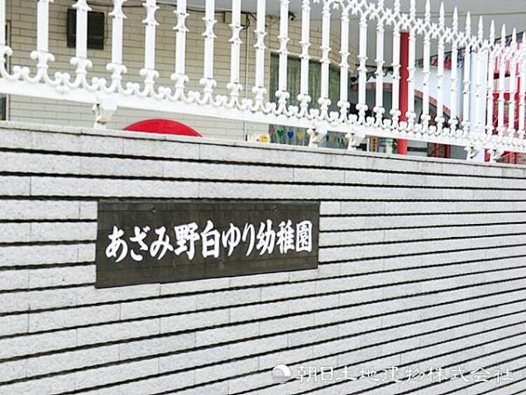 周辺 【あざみ野白ゆり幼稚園】790ｍ　預かり保育・延長・習い事連携など柔軟な対応で、共働き世帯に頼もしい幼稚園です。広い園庭と充実の遊具で、しっかり外遊びを楽しめます。