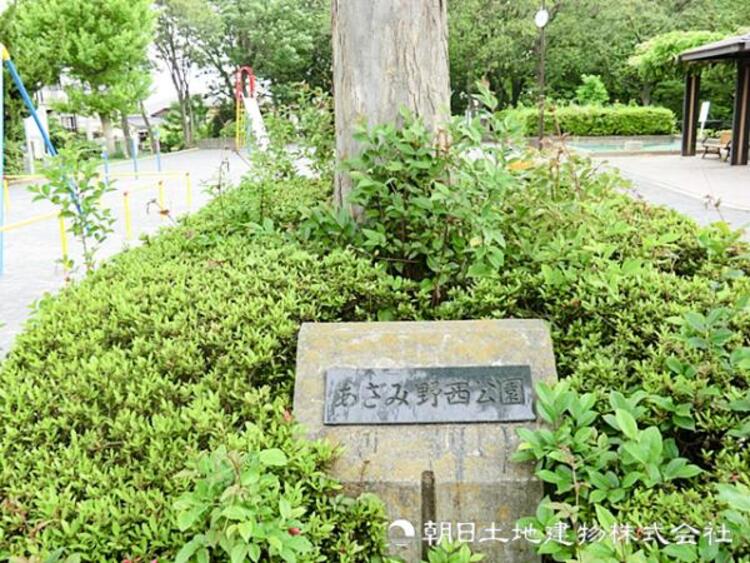周辺 【あざみ野西公園】560ｍ　サッカーなどスポーツを楽しめるグラウンドや遊具のある広々とした公園です。木々に囲まれた空間で四季を感じられます。