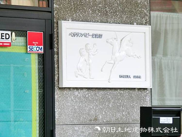 周辺 【ペガサスベビー保育園】760ｍ　少人数で一人ひとりに寄り添い、安心して過ごせる保育園。家庭的な雰囲気の中で、子どもの成長を丁寧に見守る温かい保育が魅力です。