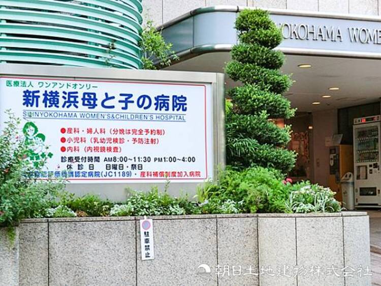 周辺 【新横浜母と子の病院】160ｍ　産科・小児科を中心に、母子に寄り添った医療を提供する専門病院。安心できるサポート体制と丁寧なケアで、出産や育児をしっかり支えてくれる施設です。