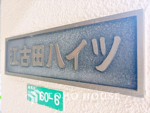 江古田ハイツの物件画像