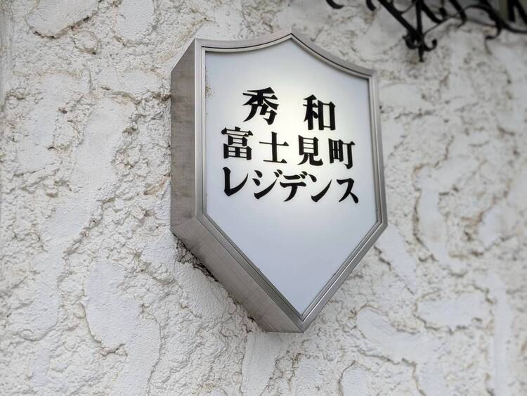 その他 安らぎに満ちた空間がここから始まります。
