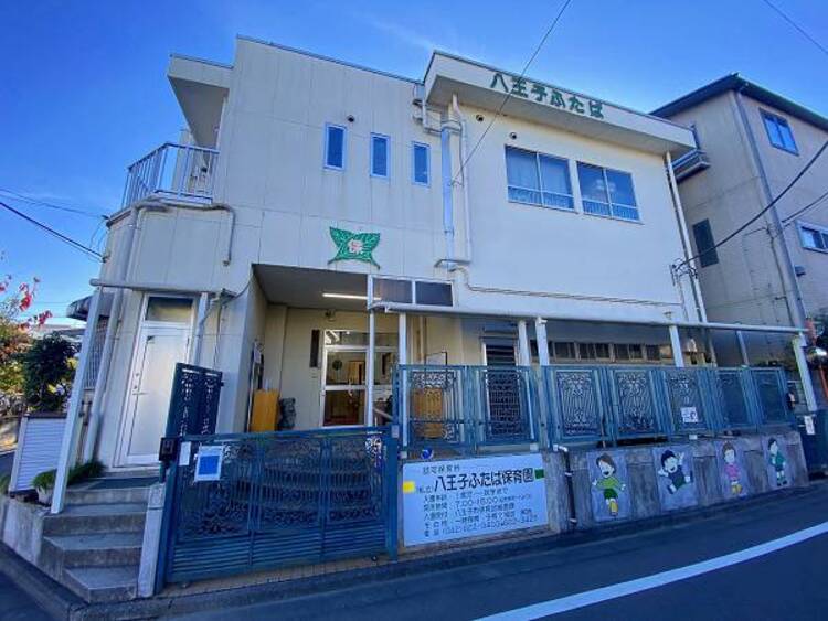 周辺 八王子ふたば保育園迄480ｍ