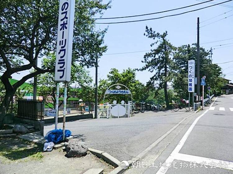 周辺 【つくの幼稚園】350ｍ　自主性と人間性を育むモンテッソーリ教育を取り入れ、緑豊かな環境で一人ひとりの好奇心と生きる力を大切に伸ばす幼稚園。