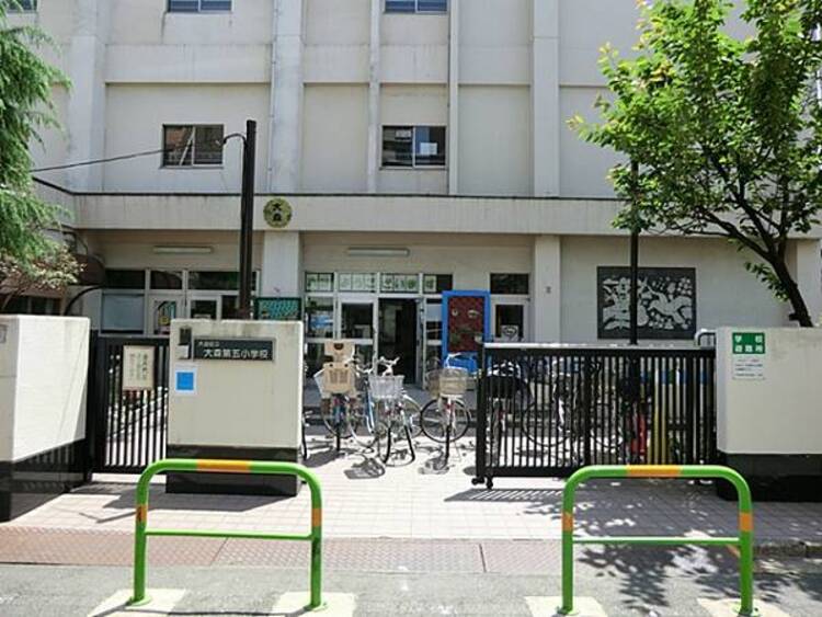 周辺 大田区立大森第五小学校　540ｍ