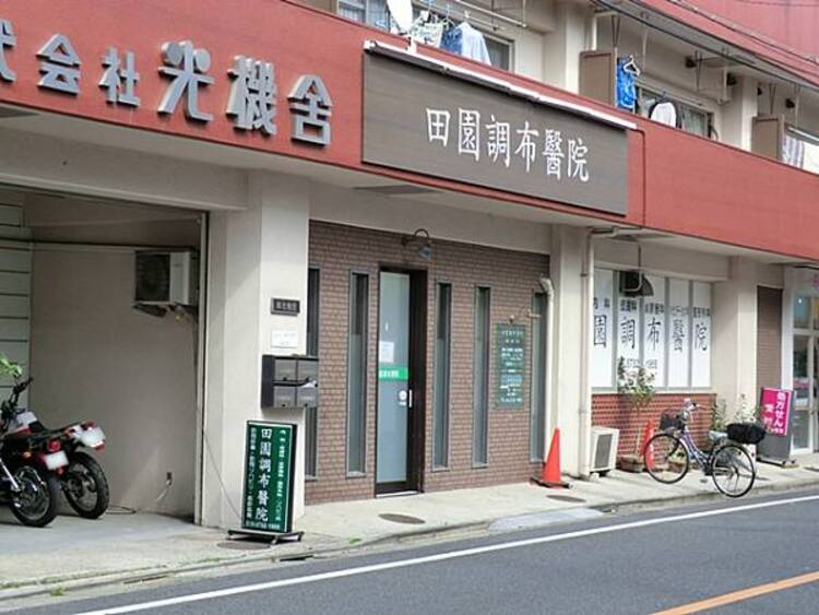 周辺 田園調布醫院　370m