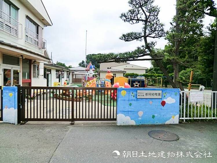 周辺 【都岡幼稚園】1070ｍ　「明るく・強く・正しく」をモットーに、年間を通じた水泳・体操・英語・音楽などの専門指導や、豊かな自然環境でのびのびとした保育を提供しています。