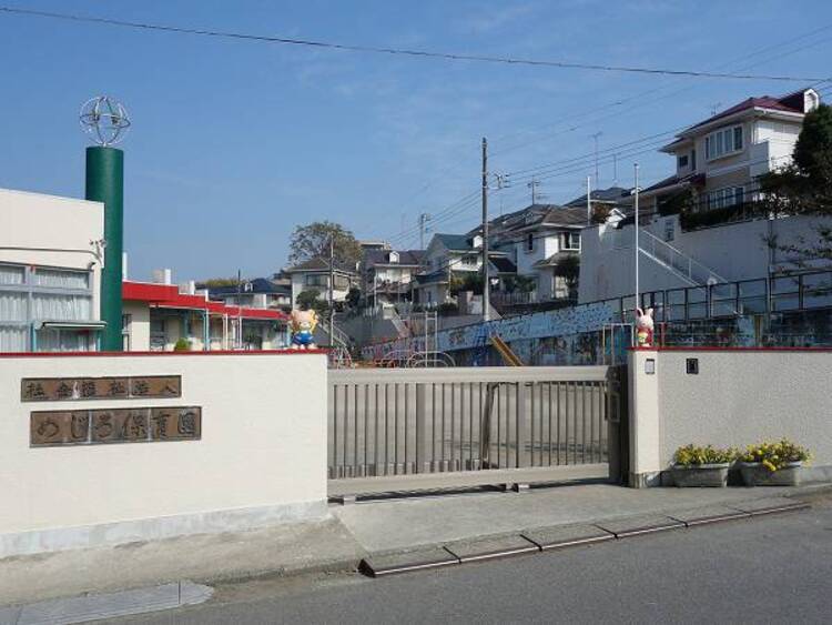 周辺 めじろ保育園迄650ｍ