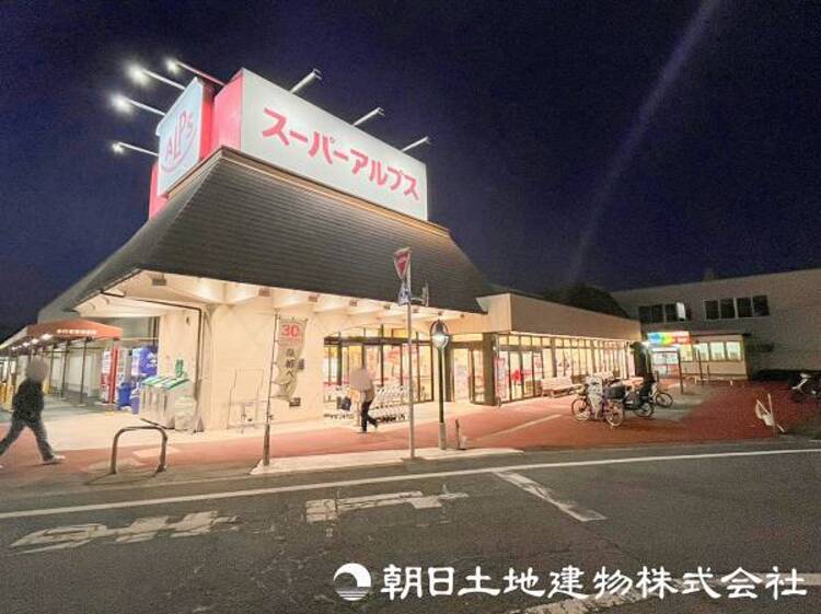 周辺 スーパーアルプス恩方店迄1350ｍ