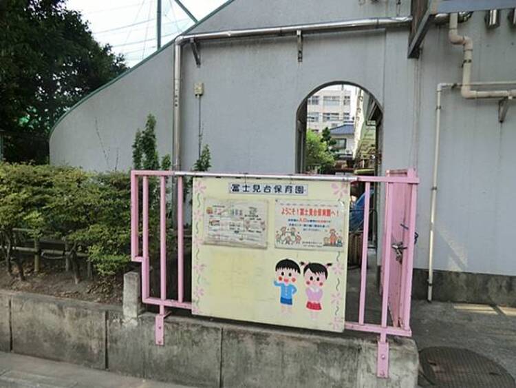 周辺 冨士見台保育園　390m