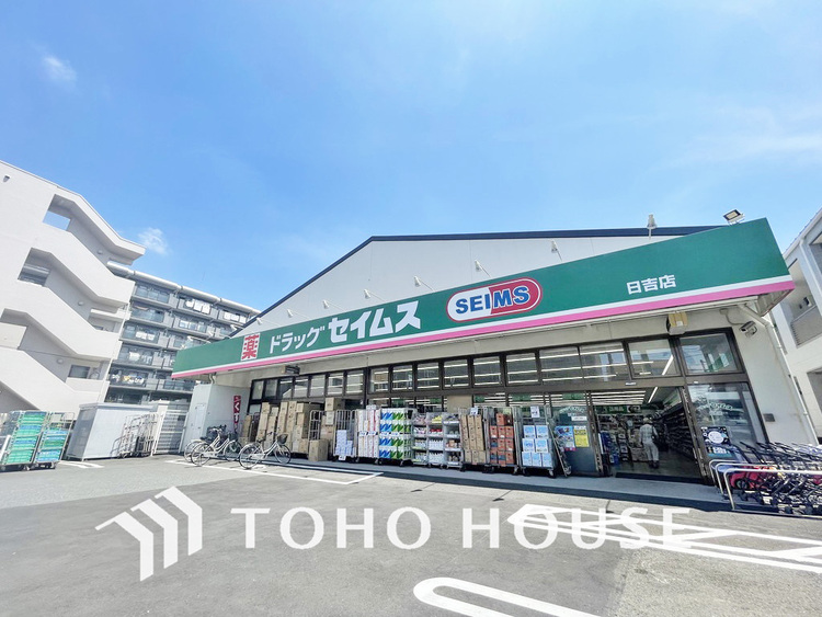 周辺 ドラッグセイムス 日吉店　距離600ｍ