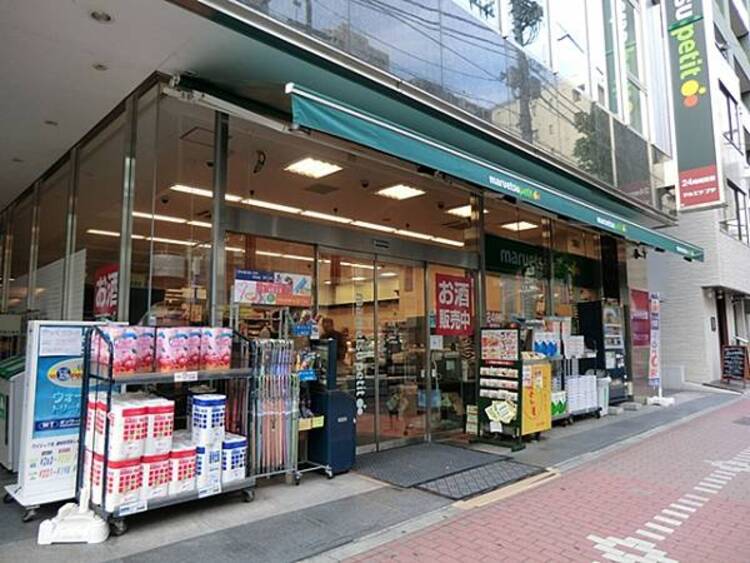 周辺 マルエツ プチ 五反田店　290m