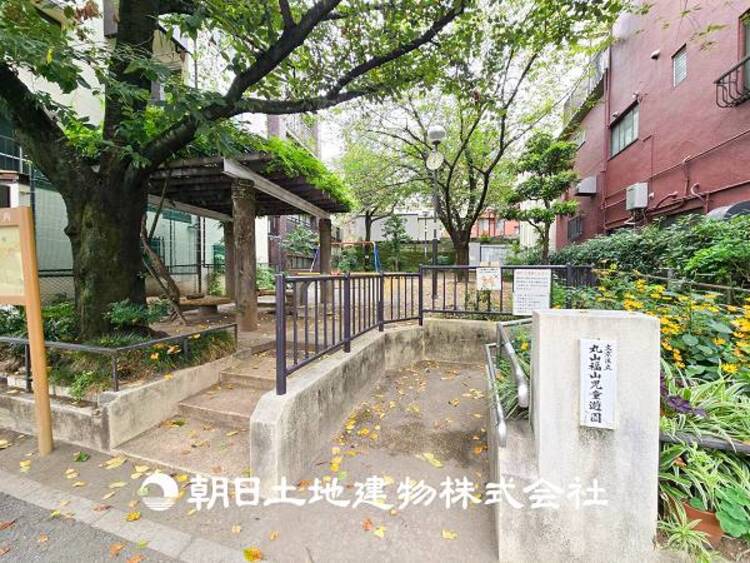 周辺 【丸山福山児童公園】60ｍ　ブランコや水飲み場、ベンチが設けられた身近な児童遊園です。白山通りに近い立地ながら、周囲には住宅が広がり、子どもが気軽に遊べるスポットです。